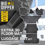 [セット商品・ワイド車]ハイエース3Dフロアマット＋ラゲッジマットトヨタ200系ズレ防止6枚セット汚れ防止撥水内装2004年〜