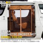 在庫処分品 【サイド用・運転席側・キャメル】 マグネット式 防虫ネット ハイエース 200系 1型〜8型 標準 ワイド 共通 虫除け アウトドア