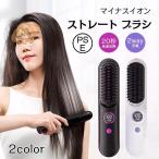 ヘアアイロン ストレートアイロン ヘアアイロンブラシ コードレス スタンド付き ヒートブラシ マイナスイオン くせ毛 うねり USB充電式 携帯用 9段階温度調整