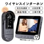 インターホン ワイヤレス ドアホン カメラ付き モニター付き テレビドアホン 工事不要 双方向通話 録画 暗視ドアホン USB充電