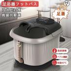 フットバス 足湯器 自宅 保温 足ぽっか バブル機能付き フットケア フットバスボウル 足湯バケツ 足つぼマット 家庭用 足浴グッズ電気 足浴器 母の日 敬老の日