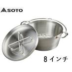 ショッピングダッチオーブン SOTO/新富士バーナー ステンレスダッチオーブン 8インチ/ST-908/DUTCH OVEN/鍋/キャンプ/アウトドア/PD