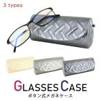 メガネケース おしゃれ 眼鏡ケース セミハード めがねケース ボタン式  サングラスケース 70C126 バイアスチェック グレーメタリック ブロンズ パールホワイト