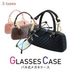 メガネケース おしゃれ 眼鏡ケース メタルハード バネ開閉式  サングラスケース 70C127 ラタン調 編み込み ブラック ブラウン ピンク 持ち手付 かわいい 可愛い