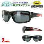 Yahoo! Yahoo!ショッピング(ヤフー ショッピング)偏光 サングラス ジュニア スモールサイズ UVカット 紫外線対策 冒険王 スペシウムジュニア SJ-5 アウトドア 釣り セルフレーム 定形外郵便で送料無料