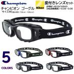 Champion スポーツゴーグル スポーツ用メガネ 度付き Mサイズ 小学生 高学年 中学生 高校生 大人 レンズセット スポーツ 野球 サッカー バスケット バレー CH93M