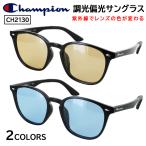 チャンピオン 調光 偏光 サングラス メンズ レディース ブランド UVカット ウェリントン CH2130 ライトブルー ライトブラウン 紫外線対策 運転 スポーツ ゴルフ