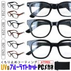 ブルーライトカット メガネ 曇らない PCメガネ 伊達メガネ uvカット レディース メンズ マスク使用時 度なし BD11258 スクエア BD11259 BD11260 ウェリントン