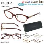ショッピングフルラ フルラ 遠近両用メガネ めがね レディース おしゃれ 老眼鏡 遠近両用 中近両用 境目なし 累進多焦点 UVカットオーバル セルフレーム FURLA VFU212J シニアグラス