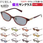 フルラサングラスレディース偏光サン...