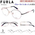 ブルーライトカット メガネ フルラ FURLA 度なし 度付き 眼鏡 ブランド UVカット レディース オーバル チタンフレーム ブランド VFU964J 近視 近眼 乱視 だて