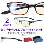 老眼鏡 ブルーライトカット メンズ レディース おしゃれ 首かけ PCメガネ シニアグラス リーディンググラス 男性 女性 802 ケース付き スクエア UVカット