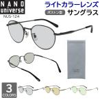 ナノユニバース サングラス メンズ レディース 薄い 色 UVカット ブランド ボストン メタルフレーム NU-124 ライトスモーク ライトブラウン ライトグリーン
