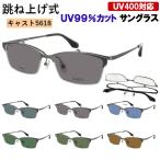 サングラス 跳ね上げ式 メンズ UVカット サーモントブロー スクエア ステンレスフレーム 5618 スモーク ブルー グリーン ブラウン 運転用 ドライブ アウトドア