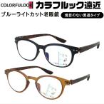 遠近両用 メガネ 眼鏡 老眼鏡 レディース メンズ おしゃれ ブルーライトカット 境目のない累進レンズ リーディンググラス 5571 ウェリントン 5572 ボストン