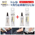 メガネ 曇り止め 眼鏡 くもり止め 超強力 ジェル くもりどめ くもり対策 メガネのくもり止め 強力ジェル 5g 2個セット TORELL トレル ゆうパケット送料無料