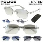 ポリス サングラス メンズ ツーポイント ふちなし UVカット スクエア チタンフレーム POLICE ブランド 軽量 SPLT68J 0300 0568 583X 2026年モデル 国内正規品