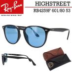 レイバン サングラス メンズ レディース ハイストリート RB4259F 601/80 53 Ray-Ban ブルーレンズ UVカット 紫外線対策 フルフィット アジアンフィット