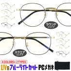 ブルーライトカット メガネ PCメガネ PC眼鏡 メンズ レディース 度なし 伊達メガネ uvカット ラウンド スクエア メタルフレーム ih9497 ゆうパケット 送料無料
