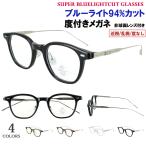 ブルーライトカット メガネ 度付き 度なし UVカット メンズ レディース ウェリントン セル メタル コンビフレーム jjk00305 クリングス鼻パッド 近視 乱視 だて