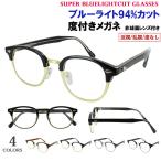 ブルーライトカット メガネ 度付き 度なし 眼鏡 UVカット メンズ レディース ボスリントン サーモントブロー jjk1030 度あり 近視 近眼 乱視 度なし だて 伊達