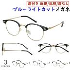 ブルーライトカット メガネ PC眼鏡 度付き 度なし サーモントブロー ボストン メタルフレーム 軽量 jjk2209 メンズ レディース UVカット UV400 近視 乱視 度なし
