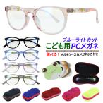 ブルーライトカット メガネ 子供用 キッズ PC眼鏡 おしゃれ かわいい UVカット 紫外線カット CHL007k TR90 ケース付き ブラック ピンク パープル ブルー グレー