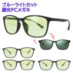 調光 PCメガネ PC眼鏡 サングラス ブルーライトカット メンズ レディース 軽量 UVカット 紫外線カット CHL010c TR90 ケース付き ウェリントン 目の疲れ