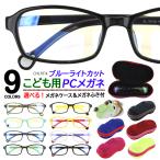 PCメガネ 子供用 キッズ PC眼鏡 軽量 かわいい UVカット 紫外線カット スクエア CHLl101k 9色展開 ブルーライトカット TR90素材 ケース&めがね拭き付き★新着