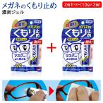 メガネ 曇り止め くもり止め ジェル 強力 眼鏡 濃密ジェル 耐久タイプ 10g 2個セット 約100回使用可能 マスクをしても視界クリア 曇らない 定型外送料無料