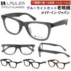 老眼鏡 日本製 おしゃれ ブルーライトカット メンズ レディース 0.5から +0.25刻み 左右度数違い ウェリントン セルフレーム やや大ぶり LA4060 送料無料