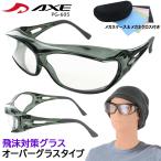 保護メガネ オーバーグラス メガネの上から PG-605 飛沫 予防 対策 防止 曇り止め くもり止め 花粉対策 めがね ケース付 送料無料沖縄以外