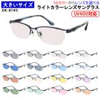 サングラス メンズ 大きいサイズ 60サイズ UVカット 薄い色 ライトカラーレンズ ビッグサイズ  ハーフリム メタルフレーム DK-8145 大柄な人向け キングサイズ