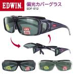 ショッピングメガネ サングラス メガネの上から オーバーサングラス 偏光サングラス オーバーグラス 跳ね上げ EDWIN EDF-012 レディース メンズ UVカット ドライブ 運転 車 釣り