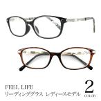 老眼鏡 レディース おしゃれ 女性用 40代 50代 リーディンググラス シニアグラス レディース カジュアル老眼鏡 FLL-003 5度数展開 定形外選択で送料無料