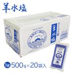 入浴剤 バスソルト 羊水塩 1箱 500g×20袋セット くじら屋謹製 国産 日本製 ミネラル調整塩 ミネラル 発汗 保湿 保温 乾燥 にがり 送料無料 沖縄以外 ギフト