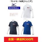 MIZUNO ミズノ　野球ウェア　ジュニア用ベースボールTシャツ　丸首Tシャツ　12JA8T52