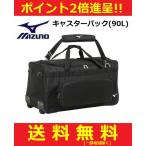 MIZUNO ミズノ 野球/ソフトボール バッグ キャスターバック(90L) 1FJC007009
