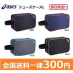 ASICS　アシックス　シューズケース（L)　即日発送　3033A069