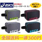 ASICS　アシックス　シューズケース（L)　即日八雄　3033A075-SP