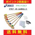 ASICS アシックス　グランドゴルフ用品　クラブ・樹脂ボール6色セット　3283A069