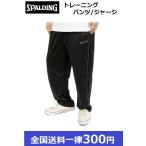 SPALDING　スポルディング トレーニングウエア　パンツ　ジャージ　即日発送　6171-8334