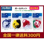 molten モルテン　ボールネット　ボール収納ネット＜1個入れ＞　BND