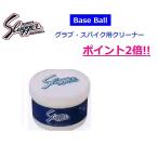 【即日発送】久保田スラッガー　グラブ・スパイクケア用品　スパイク・グラブクリーナー　E-156