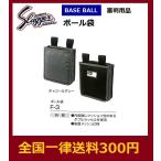 クボタスラッガー　野球用品　審判用ボール袋　F-3