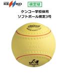 ソフトボール用ボール 検定3号 ケンコーの人気商品 通販 価格比較 価格 Com