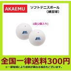AKAEMU アカエム　軟式テニスボール　ソフトテニスボール　練習球＜2個入り＞　即日発送　M40000
