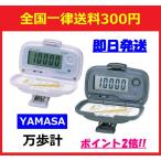 YAMASA ヤマサ デジタル万歩計 歩数系 ウォーキング／ジョギング MK-365