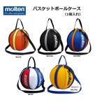 【即日発送】molten モルテン　バスケットボールバッグ 1個入れ　NB10