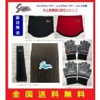 【即日発送】KUBOTA SLUGGER クボタスラッガー　野球人気3点セット＜ネックウォーマー／レッグウォーマー／ニット手袋＞SW11-I27-SW23-BLK-SP